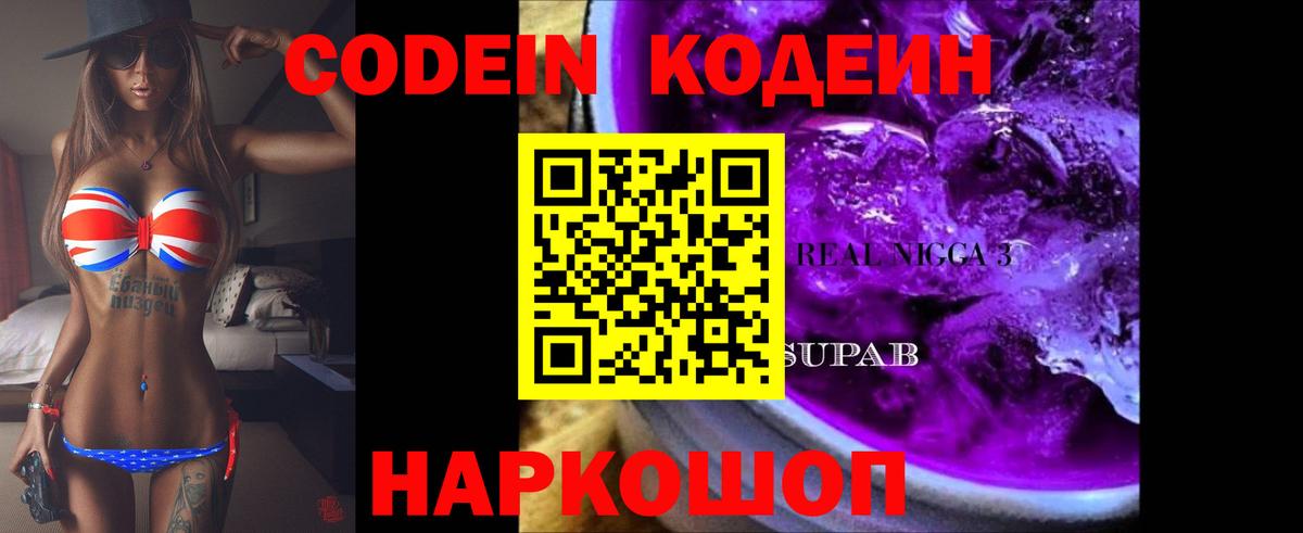 Советск  Codein Purple Drank  Вход с VPN 